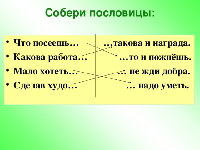 Каким показан в сказке  Мороз Иванович? Мороз Иванович Добрый; справедливый; жестокий; щедрый; При неверном –выход слова, при верном – изменение размера. злой; злопамятный.  