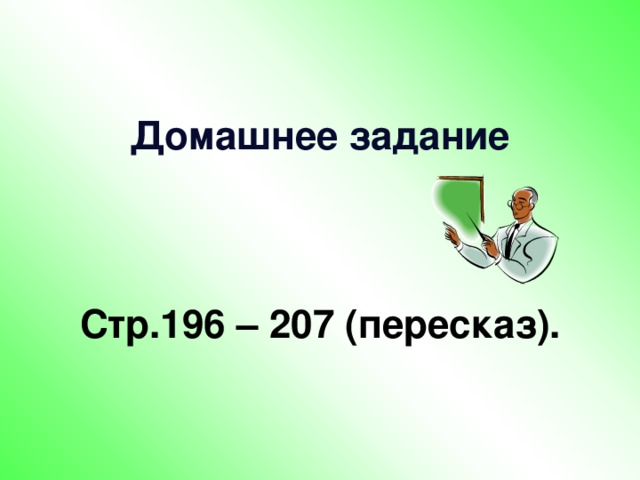 Собери пословицы:   Что посеешь… …такова и награда. Какова работа… …то и пожнёшь. Мало хотеть… … не жди добра. Сделав худо… … надо уметь. 