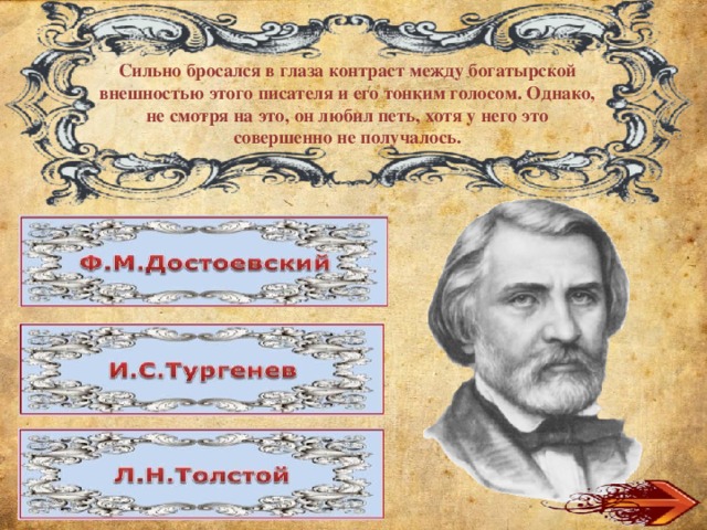 Сильно бросался в глаза контраст между богатырской внешностью этого писателя и его тонким голосом. Однако, не смотря на это, он любил петь, хотя у него это совершенно не получалось. 