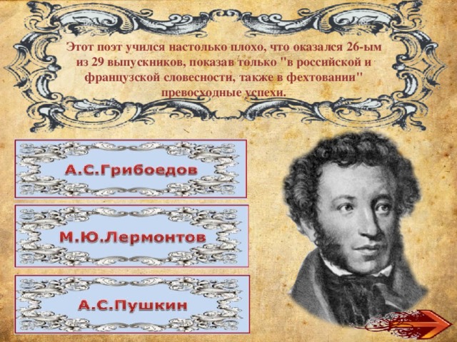 Этот поэт учился настолько плохо, что оказался 26-ым из 29 выпускников, показав только 