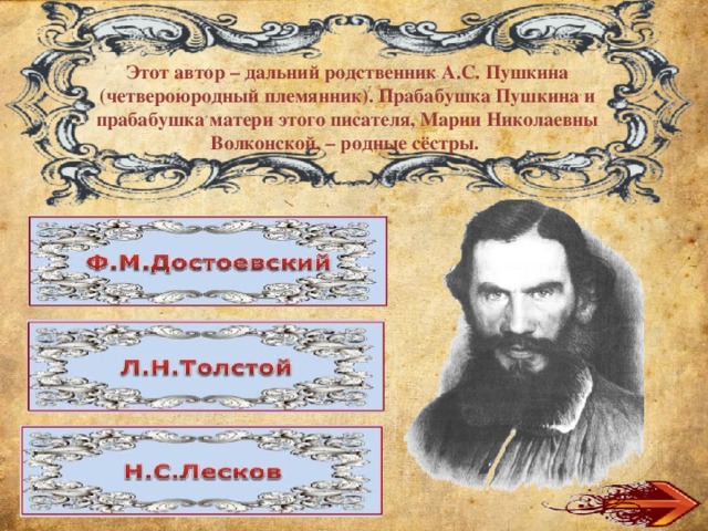 Этот автор – дальний родственник А.С. Пушкина (четвероюродный племянник). Прабабушка Пушкина и прабабушка матери этого писателя, Марии Николаевны Волконской, – родные сёстры. 