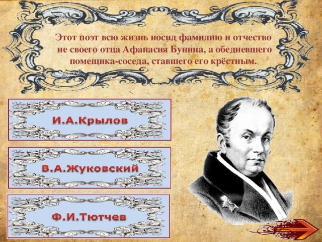 Этот поэт всю жизнь носил фамилию и отчество  не своего отца Афанасия Бунина, а обедневшего помещика-соседа, ставшего его крёстным.  