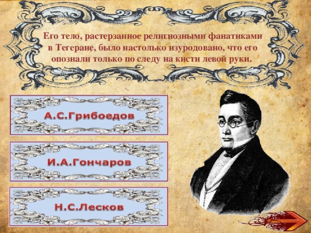 Его тело, растерзанное религиозными фанатиками в Тегеране, было настолько изуродовано, что его опознали только по следу на кисти левой руки.   