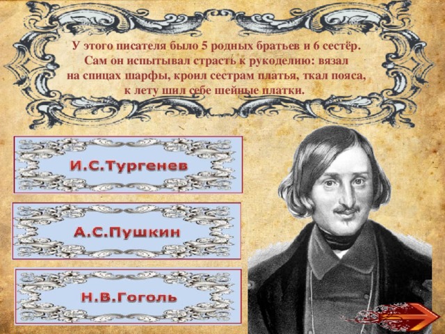 У этого писателя было 5 родных братьев и 6 сестёр. Сам он испытывал страсть к рукоделию: вязал на спицах шарфы, кроил сестрам платья, ткал пояса, к лету шил себе шейные платки. 