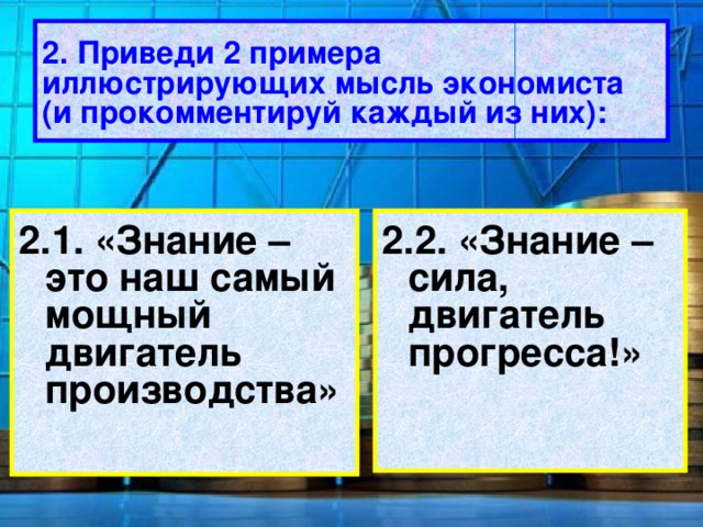 Приведите три примера иллюстрирующие. Знание это наш самый мощный двигатель производства примеры. Примеры иллюстрирующие мысль известного экономиста. Приведите пример иллюстрирующий мысль известного экономиста. Знание- сила двигатель прогресса.