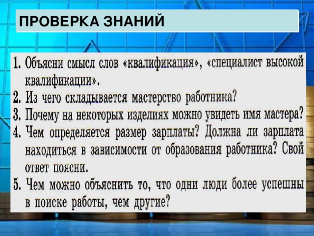 Презентация по обществознанию 7 класс мастерство работника