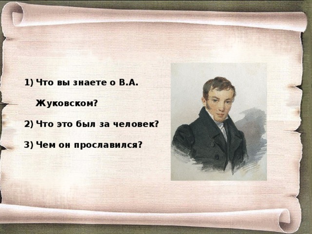 Что вы знаете о В.А. Жуковском? Что это был за человек? Чем он прославился? 
