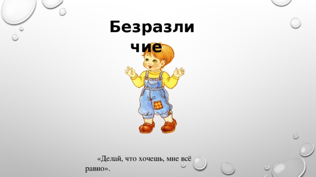 Безразличие «Делай, что хочешь, мне всё равно».