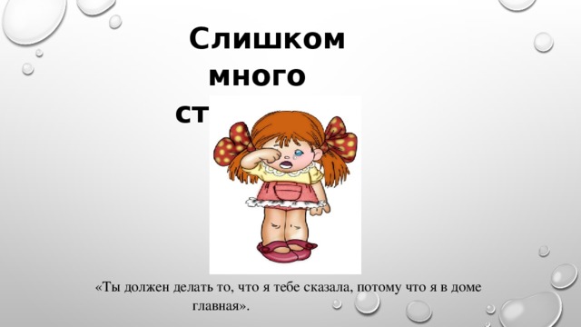 Слишком много строгости «Ты должен делать то, что я тебе сказала, потому что я в доме главная».