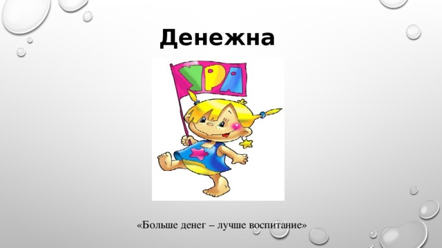 Денежная «Больше денег – лучше воспитание»