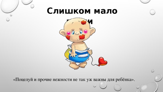 Слишком мало ласки «Поцелуй и прочие нежности не так уж важны для ребёнка».