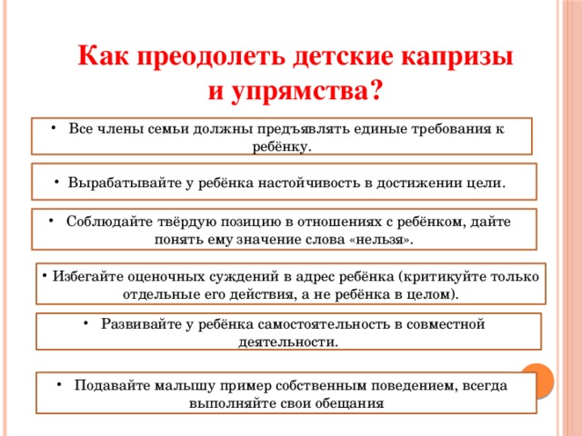 Дети меры. Памятка как преодолеть капризы. Как преодолеть капризы памятка родителям. Как преодолеть упрямство. Памятка детские капризы и упрямство.