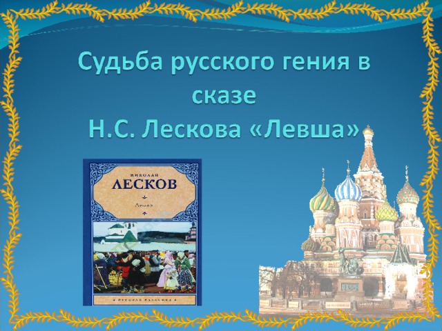 Урок лесков левша 6 класс. Тест по сказу Левша 6 класс.