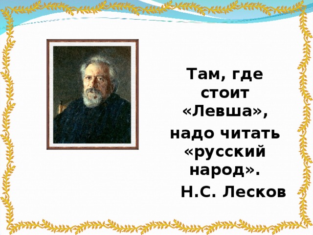 Образ левши презентация 6 класс