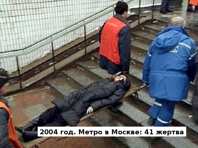 2004 год. Метро в Москве: 41 жертва 