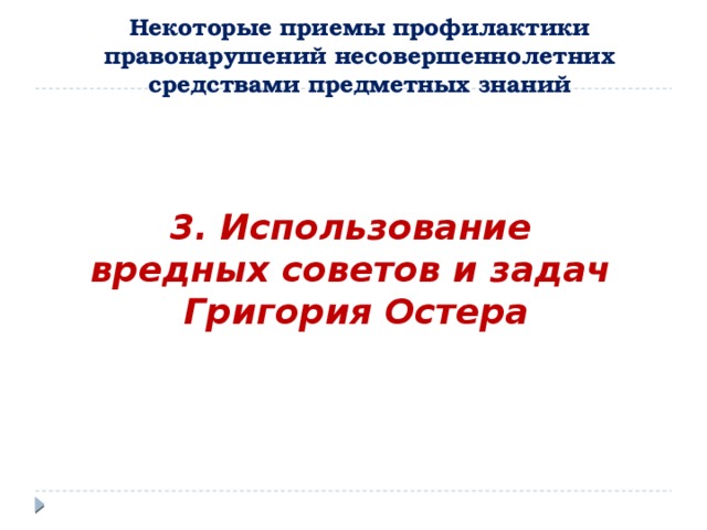 Некоторые приемы профилактики правонарушений несовершеннолетних средствами предметных знаний 3. Использование вредных советов и задач Григория Остера 