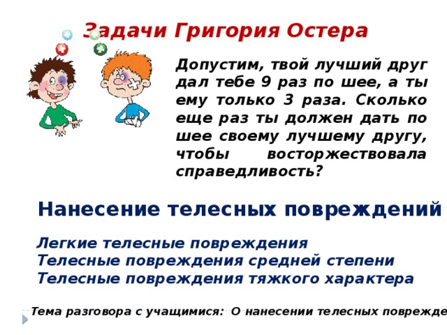 Допустим это. Задача допустим твой лучший друг дал. Допустим твой лучший друг дал тебе 9 раз. Допустим твой лучший друг дал тебе 9 раз по шее. Твой лучший друг дал тебе по шее 9 раз задача.