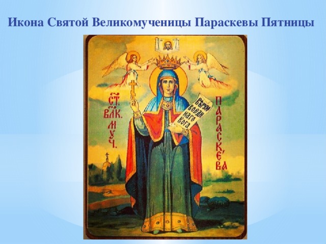 Икона Святой Великомученицы Параскевы Пятницы 