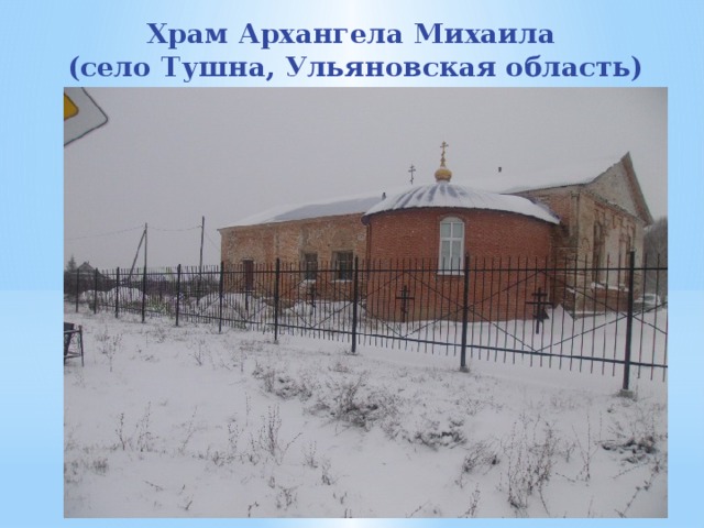 Храм Архангела Михаила (село Тушна, Ульяновская область) 