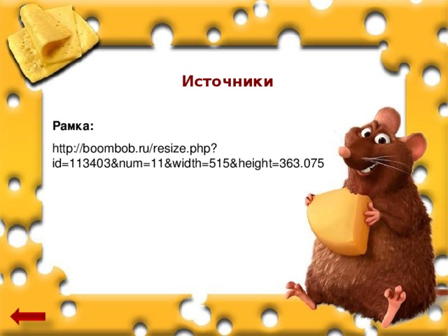 Источники Рамка: http://boombob.ru/resize.php?id=113403&num=11&width=515&height=363.075