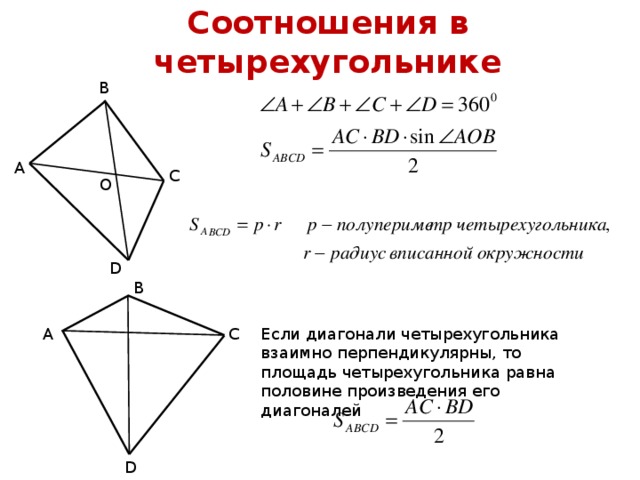 Три стороны выпуклого четырехугольника равны а два. Диагонали произвольного четырехугольника. Диагональ произвольного четырехугольника формула. Площадь выпуклого четырехугольника с диагоналями. Если диагонали четырехугольника перпендикулярны.