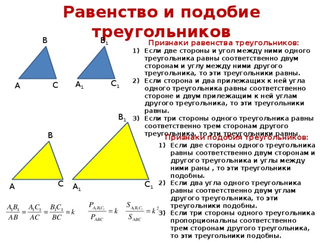 Равны ли равносторонние углы. Признаки равенства подобных треугольников. Равенство треугольников признаки 2 признак подобия. Признак подобия по 2 сторонам и углу между ними. Подобие треугольников равенсао.