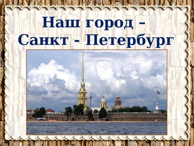 Наш город – Санкт - Петербург 