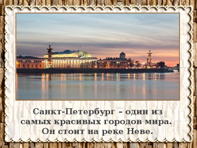 Санкт-Петербург – один из самых красивых городов мира. Он стоит на реке Неве. 