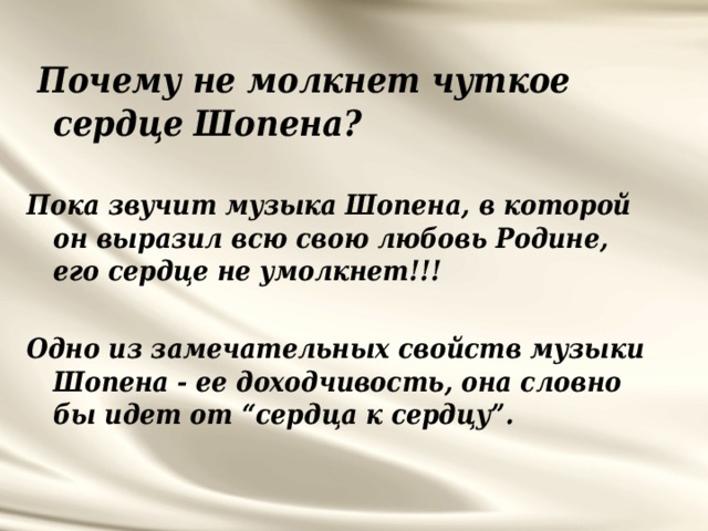 Презентация не смолкнет сердце чуткое шопена 4 класс