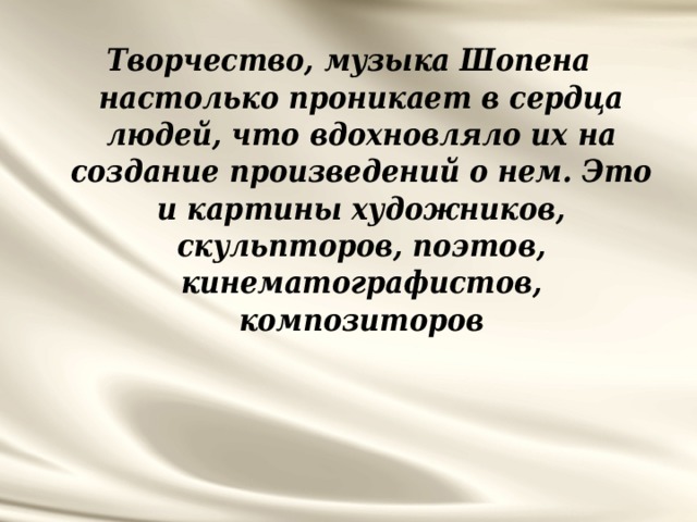 Презентация не смолкнет сердце чуткое шопена 4 класс