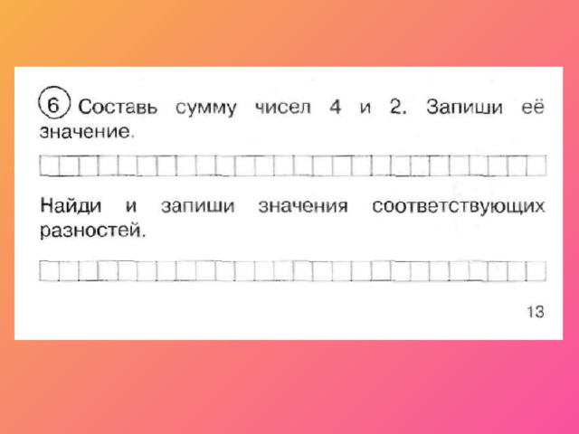 Найди и запиши значение суммы. Найди и запиши значения соответствующих разностей. Запиши сумму и ее значение. Вычисли и запиши значения сумм. Найди и запиши значения разность.