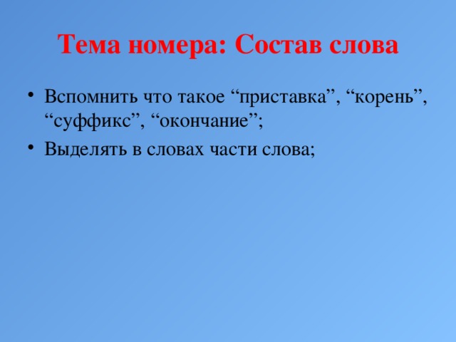 Состав слова закрепление 3 класс презентация. Приставка своими словами. Вспомните, из каких частей состоят слова. Цветок с приставками.