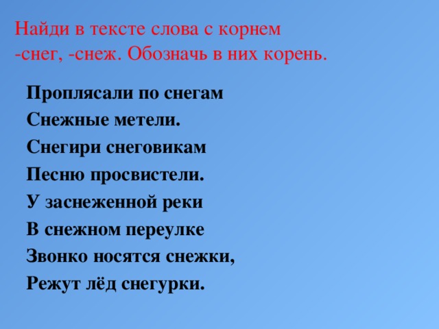 Проплясали по снегам снежные. Слова с корнем снег. Слова с корнем снег и Снеж. Слова с корнем лед. Слослова с корнем снег.