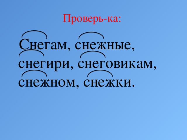 Снегов разбор по составу