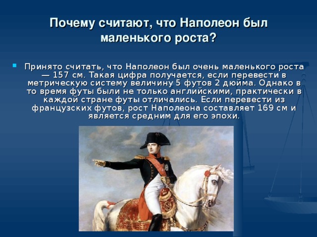 Маленький рост перевод. Наполеон маленький рост. Наполеон был маленького роста. Наполеон Бонапарт рост. Наполеон Бонапарт рост и вес.