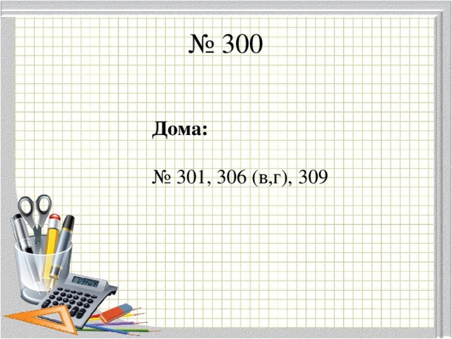 № 300 Дома:  № 301, 306 (в,г), 309 
