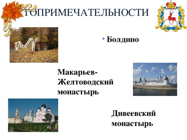Достопримечательности Болдино Макарьев- Желтоводский монастырь Дивеевский монастырь