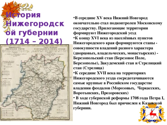 История Нижегородской губернии (1714 – 2014)