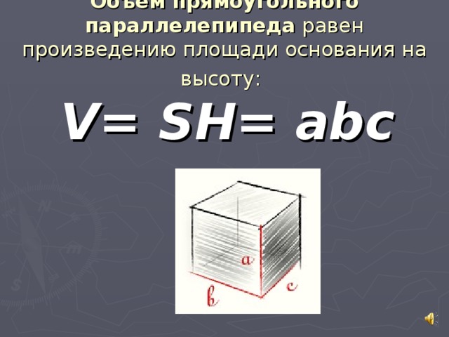 Объем прямоугольного параллелепипеда v abc. V=sh. V sh формула. Формула объема параллелепипеда v sh. Объем прямоугольного параллелепипеда равен произведению площади.