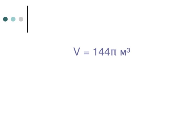 V = 144 π м ³ 