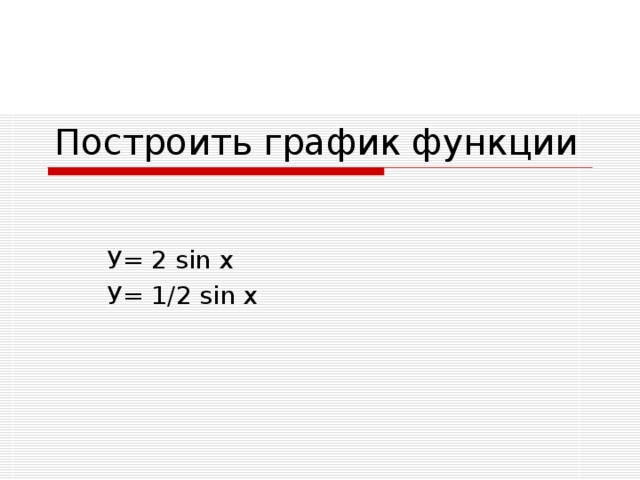 Построить график функции У= 2  sin x У= 1/2  sin x 