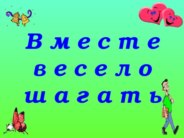 Презентация вместе весело шагать по просторам