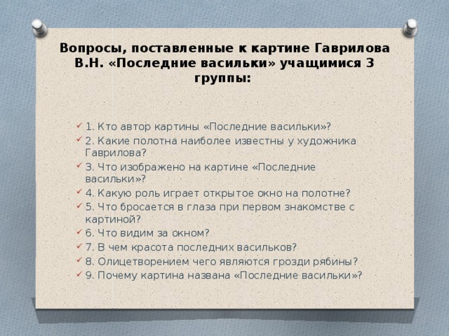 Описание картины последние васильки гаврилова с причастиями 7 класс