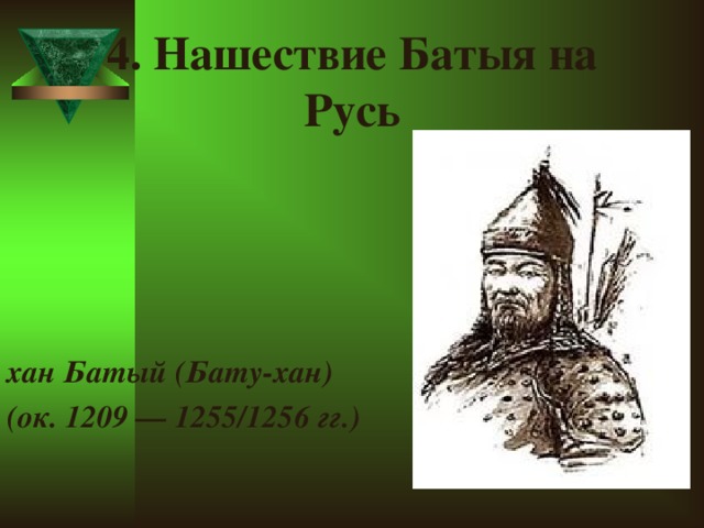 Русь хан. Хан Батый. Батый (1209-1255/1256. Походы Батыя на Русь. 1256 Год событие на Руси.