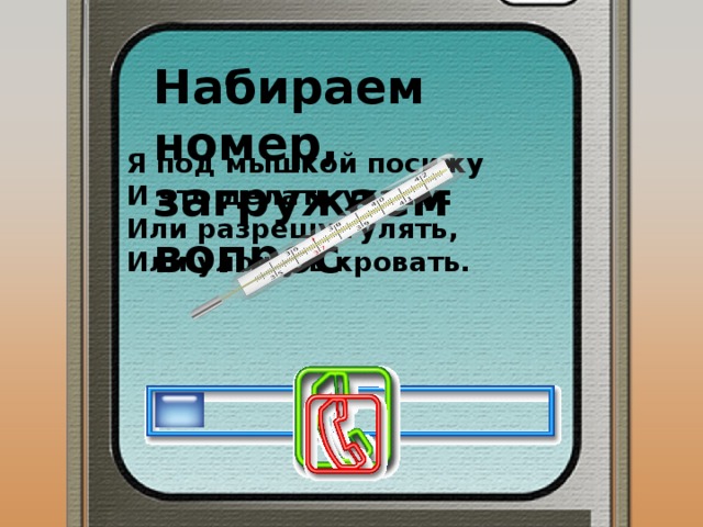 Я под мышкой посижу и что делать укажу или разрешу гулять или уложу в кровать