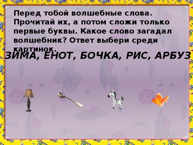 Потом сложить. Злой волшебник заколдовал слова. Какое слово загадать. Злой волшебник заколдовал слова было одно слово стало другое. Злой волшебник заколдовал слова было одно слово стало другое Овечка.