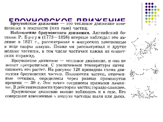 Броуновское тепловое движение