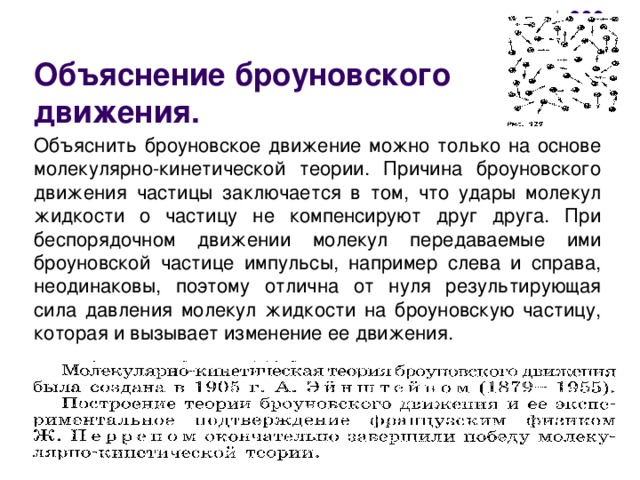 Объясните с точки зрения молекулярной теории. Броуновское движение причина движения частиц. Объяснение броуновского движения. Что объясняет броуновское движение. Объясните причину броуновского движения.