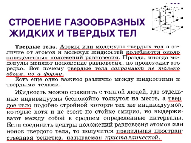 Строение газообразных тел. Строение газообразных жидких и твердых. Строение газа жидкости и твердых тел. 10. Строение газообразных, жидких и твердых тел.. Строение жидких и твердых тел.