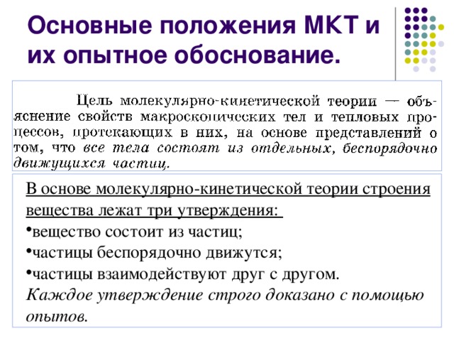 Какие три положения. Опытное обоснование молекулярно-кинетической теории. Основные положения молекулярно-кинетической теории и их обоснование. Основные положения строения вещества и их Опытное обоснование. Основные положения МКТ И их Опытное обоснование.